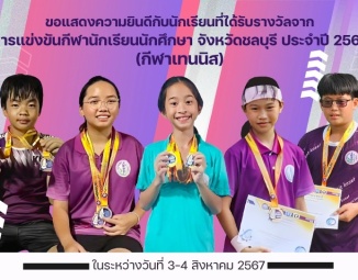 <strong>Read more about</strong><br />ขอแสดงความยินดีกับนักเรียนที่ได้รับรางวัลจาก การแข่งขันกีฬานักเรียนนักศึกษา จังหวัดชลบุรี ประจำปี 2567 ชนิดกีฬาเทนนิส ขอแสดงความยินดีกับนักเรียนที่ได้รับรางวัลจาก การแข่งขันกีฬานักเรียนนักศึกษา จังหวัดชลบุรี ประจำปี 2567 ชนิดกีฬาเทนนิส